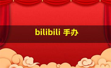 bilibili 手办